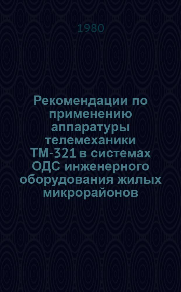 Рекомендации по применению аппаратуры телемеханики ТМ-321 в системах ОДС инженерного оборудования жилых микрорайонов