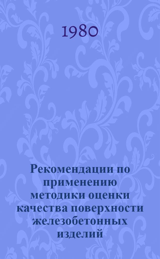 Рекомендации по применению методики оценки качества поверхности железобетонных изделий