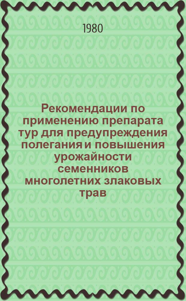 Рекомендации по применению препарата тур для предупреждения полегания и повышения урожайности семенников многолетних злаковых трав