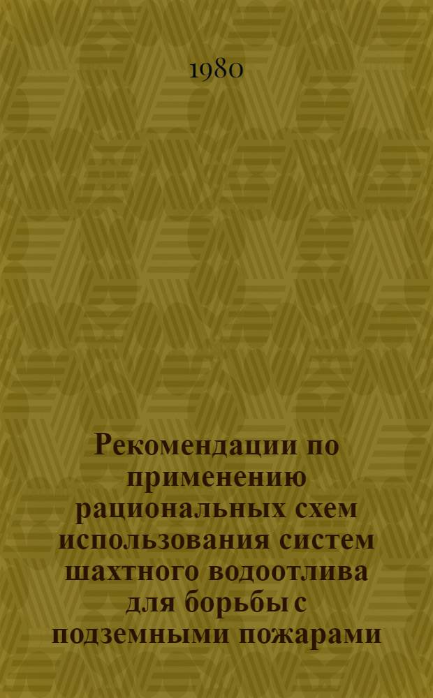 Рекомендации по применению рациональных схем использования систем шахтного водоотлива для борьбы с подземными пожарами