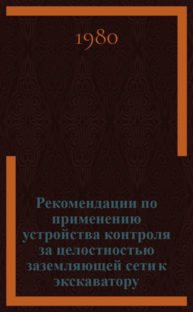 Рекомендации по применению устройства контроля за целостностью заземляющей сети к экскаватору, отключающего масляный выключатель переключательного пункта при обрыве цепи заземления