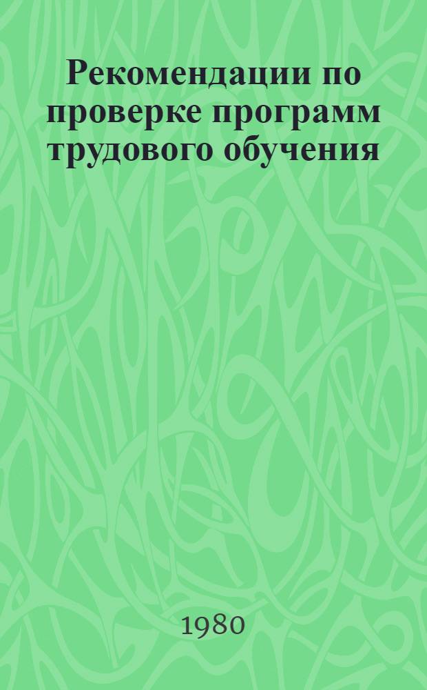 Рекомендации по проверке программ трудового обучения : Проект