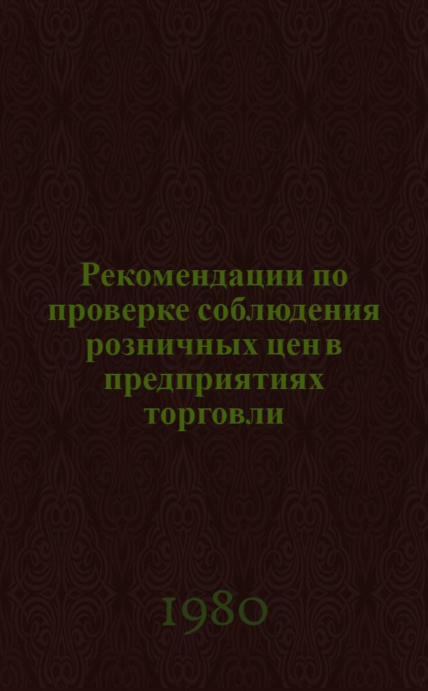 Рекомендации по проверке соблюдения розничных цен в предприятиях торговли
