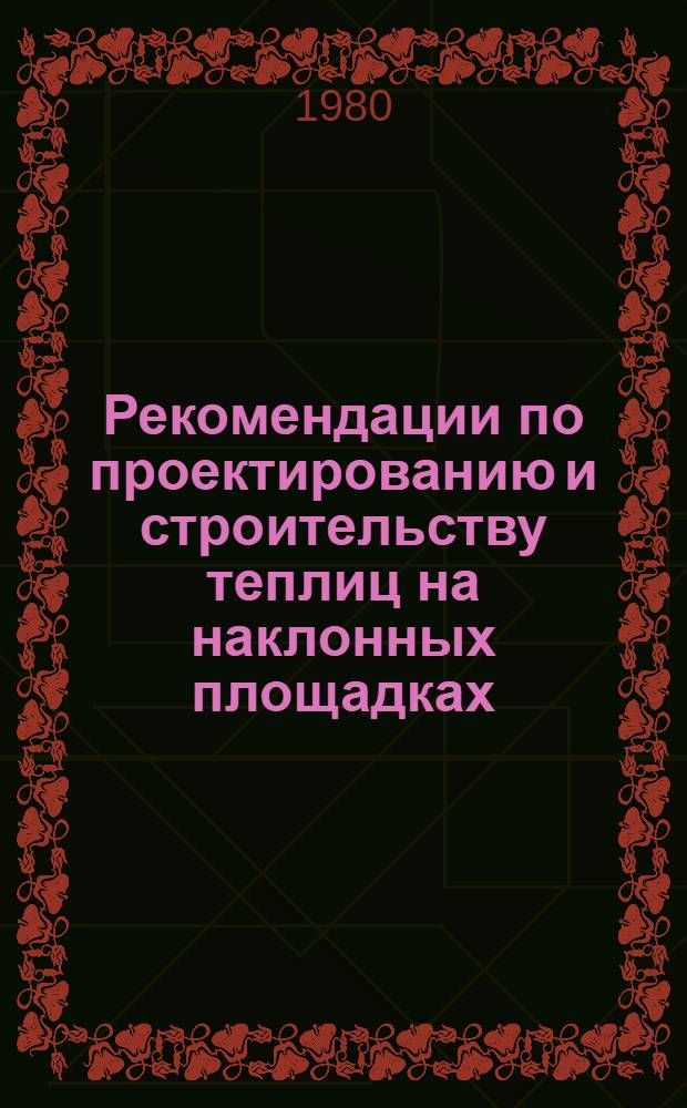 Рекомендации по проектированию и строительству теплиц на наклонных площадках
