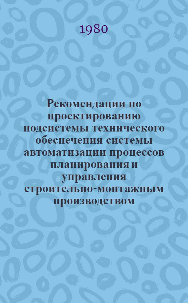 Рекомендации по проектированию подсистемы технического обеспечения системы автоматизации процессов планирования и управления строительно-монтажным производством