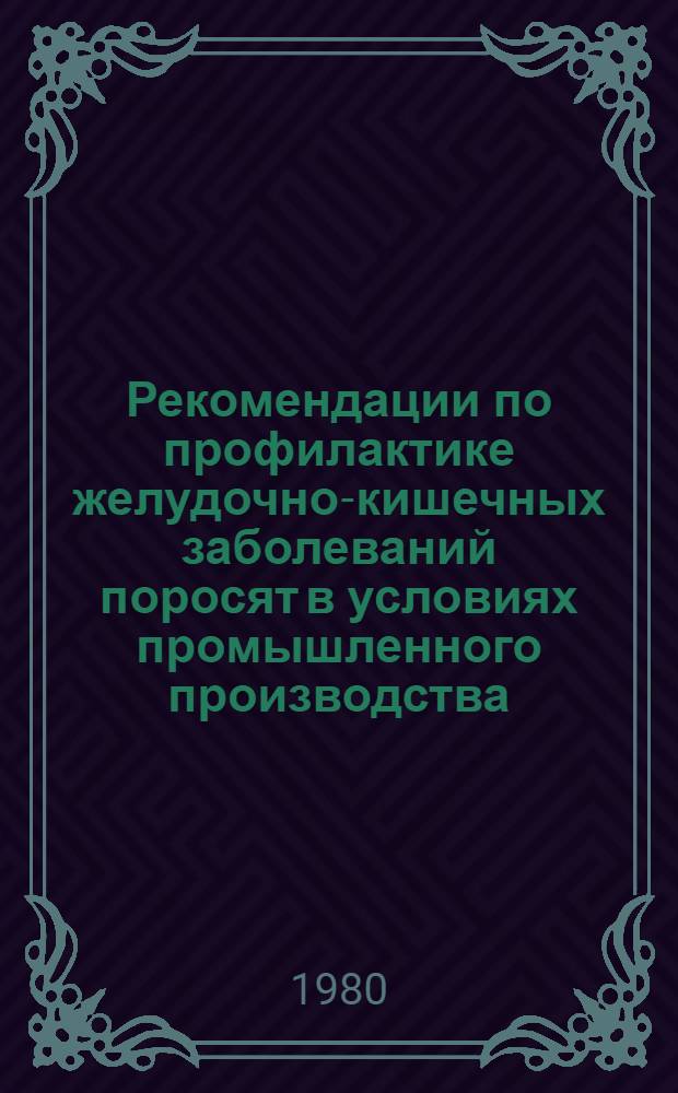 Рекомендации по профилактике желудочно-кишечных заболеваний поросят в условиях промышленного производства