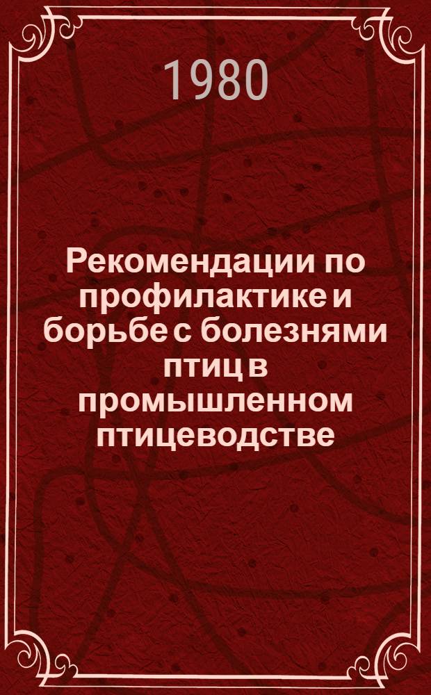 Рекомендации по профилактике и борьбе с болезнями птиц в промышленном птицеводстве