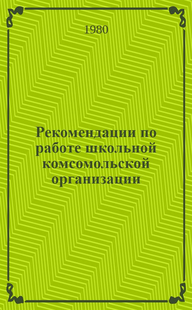 Рекомендации по работе школьной комсомольской организации : Участнику XXII коммун. сбора : Сборник