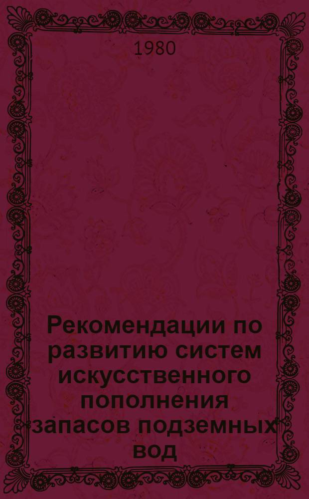 Рекомендации по развитию систем искусственного пополнения запасов подземных вод