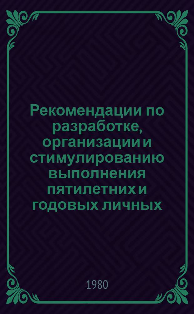 Рекомендации по разработке, организации и стимулированию выполнения пятилетних и годовых личных (бригадных) производственных планов рабочих объединений, предприятий и организаций Министерства мясной и молочной промышленности СССР