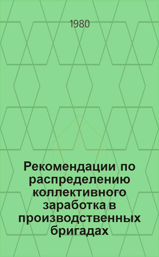 Рекомендации по распределению коллективного заработка в производственных бригадах, занятых в бурении скважин и добыче нефти, с учетом реального вклада каждого работника в общие результаты работы