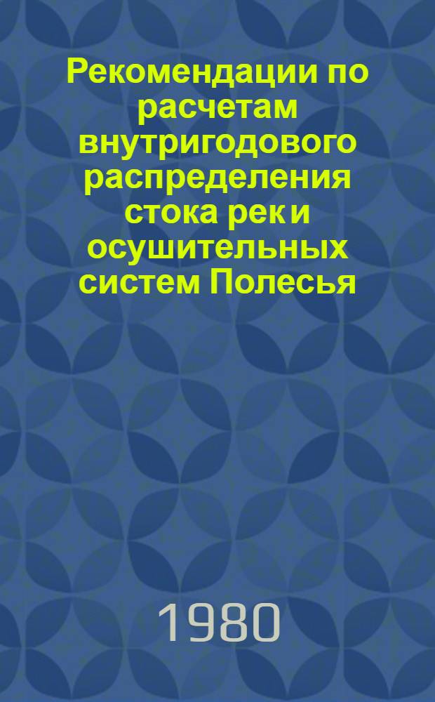 Рекомендации по расчетам внутригодового распределения стока рек и осушительных систем Полесья