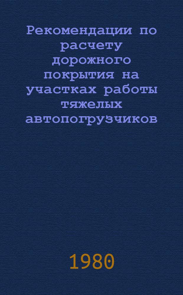 Рекомендации по расчету дорожного покрытия на участках работы тяжелых автопогрузчиков