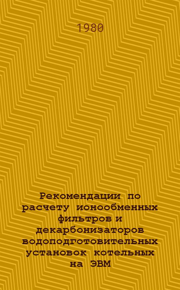 Рекомендации по расчету ионообменных фильтров и декарбонизаторов водоподготовительных установок котельных на ЭВМ : Ж4-6
