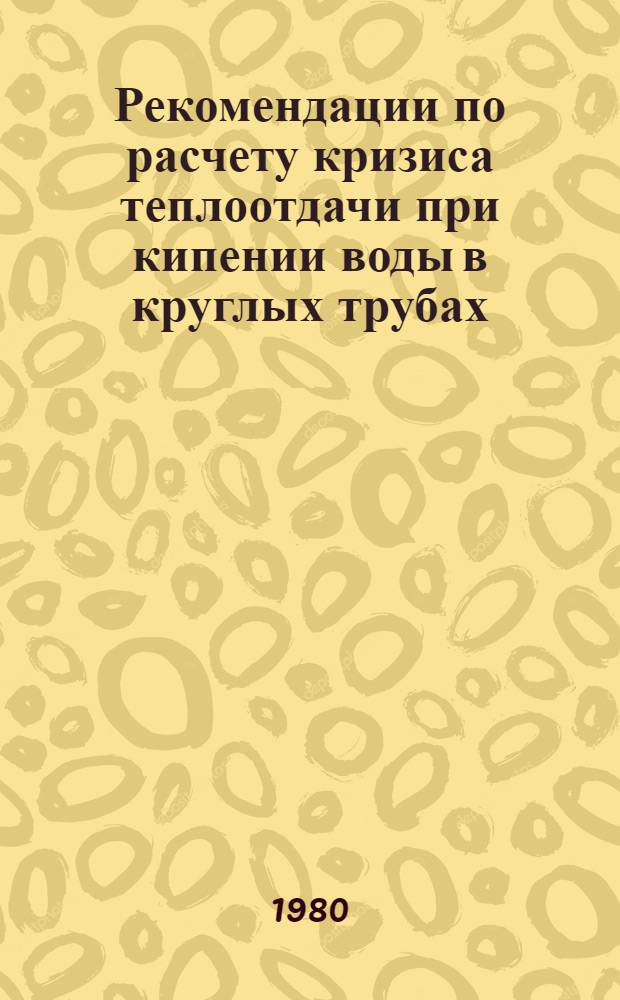 Рекомендации по расчету кризиса теплоотдачи при кипении воды в круглых трубах