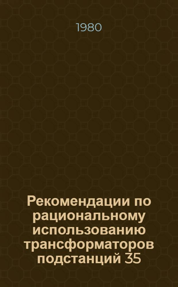Рекомендации по рациональному использованию трансформаторов подстанций 35/10 кв и 10/0,4 кв сельскохозяйственного назначения с учетом их фактической загрузки