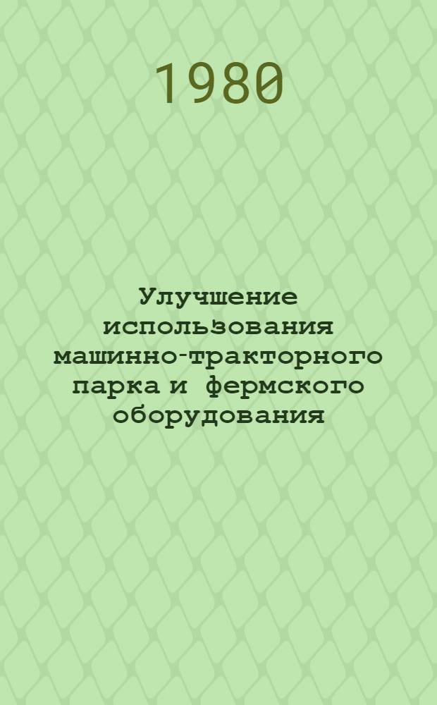 Улучшение использования машинно-тракторного парка и фермского оборудования : Сб. статей