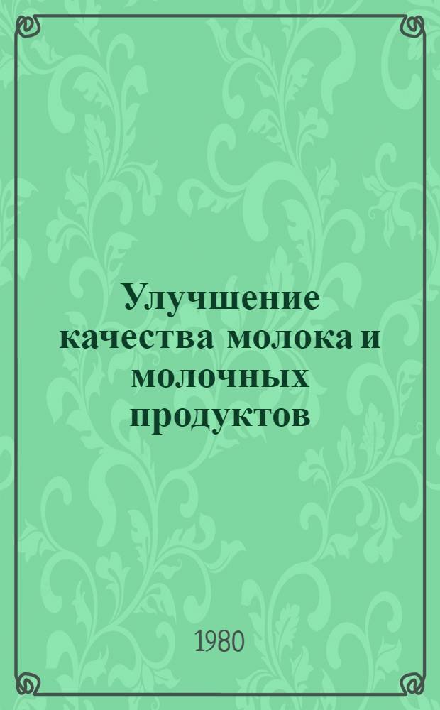 Улучшение качества молока и молочных продуктов : Науч. тр. ВАСХНИЛ