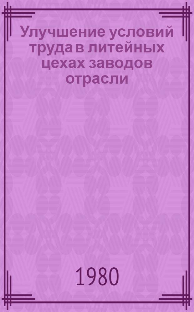 Улучшение условий труда в литейных цехах заводов отрасли