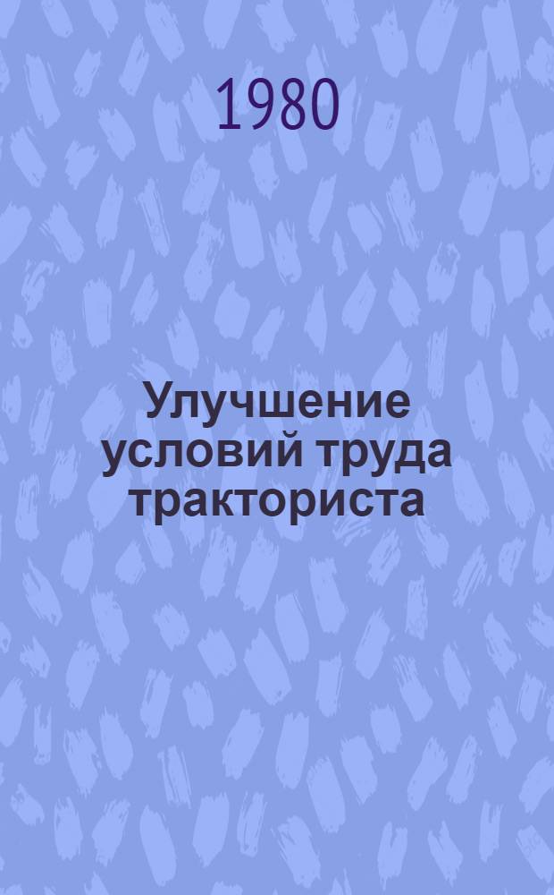 Улучшение условий труда тракториста : Труды НАТИ