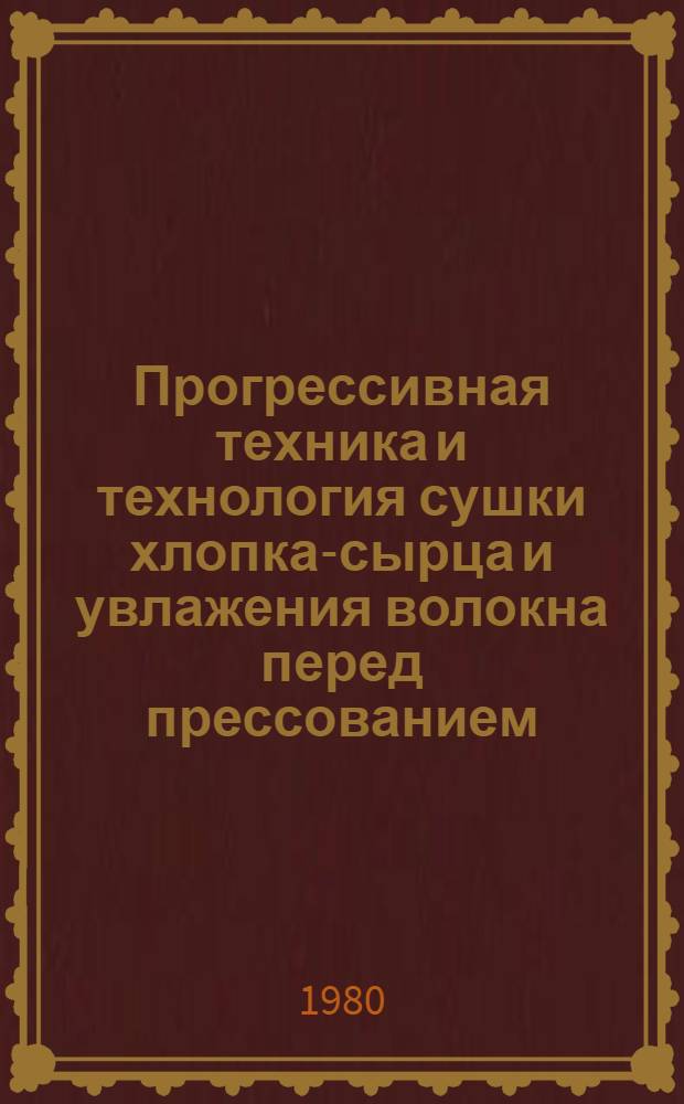 Прогрессивная техника и технология сушки хлопка-сырца и увлажения волокна перед прессованием : (Обзор)