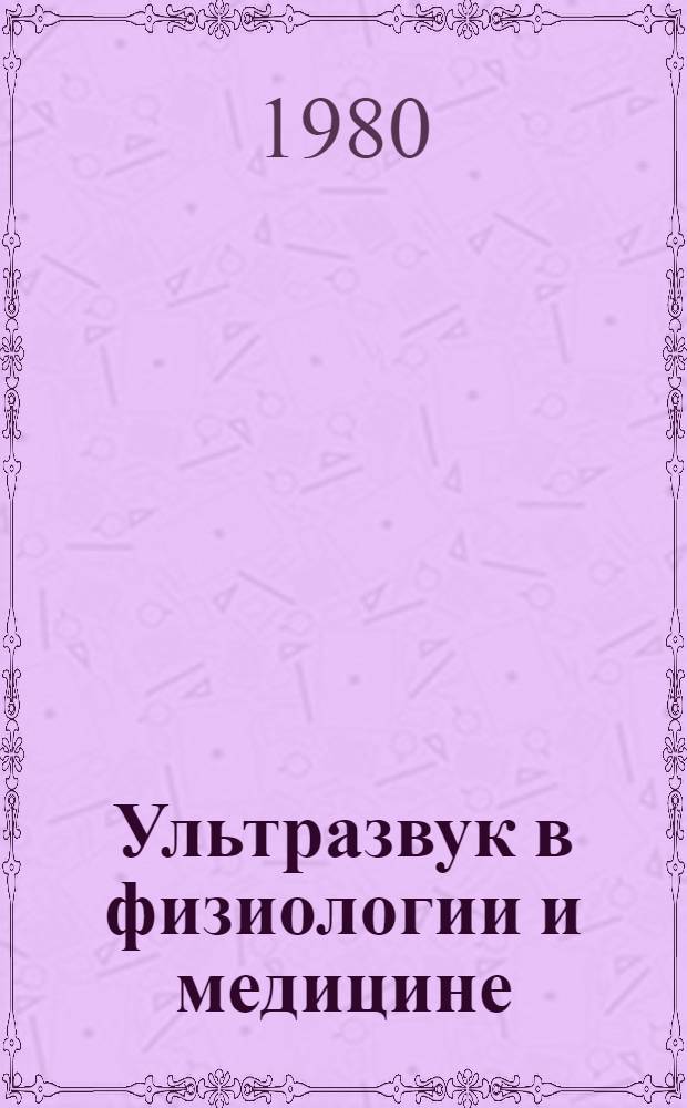 Ультразвук в физиологии и медицине : Тез. докл. III всесоюз. конф. (1-3 дек. 1980 г.)