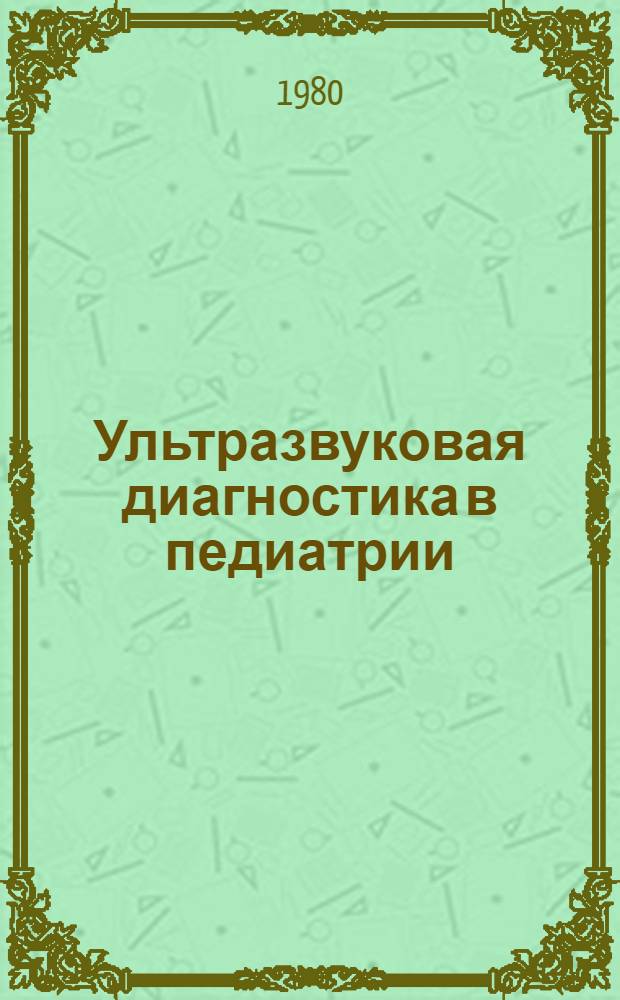Ультразвуковая диагностика в педиатрии : (Метод. рекомендации)