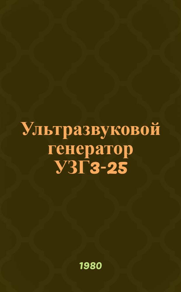 Ультразвуковой генератор УЗГ3-25/16 : Каталог