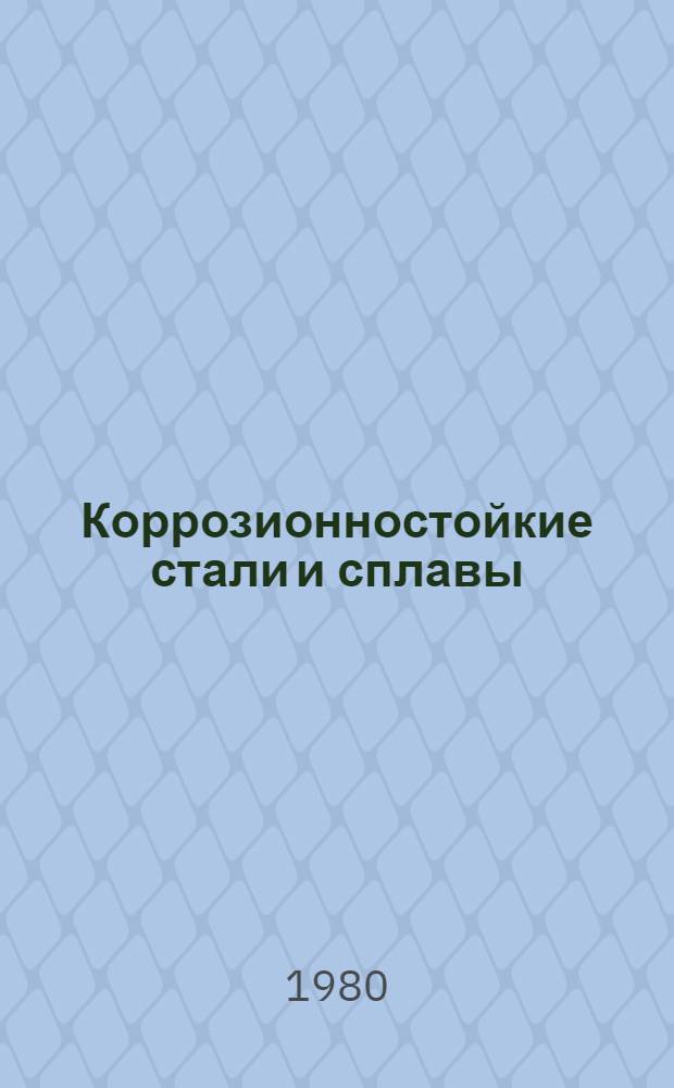 Коррозионностойкие стали и сплавы : Справочник