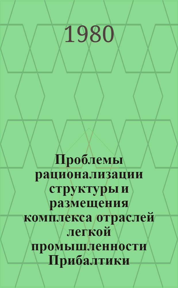 Проблемы рационализации структуры и размещения комплекса отраслей легкой промышленности Прибалтики : Автореф. дис. на соиск. учен. степ. к. э. н