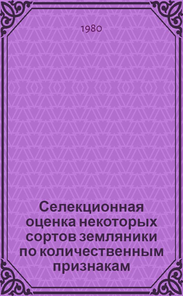 Селекционная оценка некоторых сортов земляники по количественным признакам : Автореф. дис. на соиск. учен. степ. канд. с.-х. наук : (06.01.05)