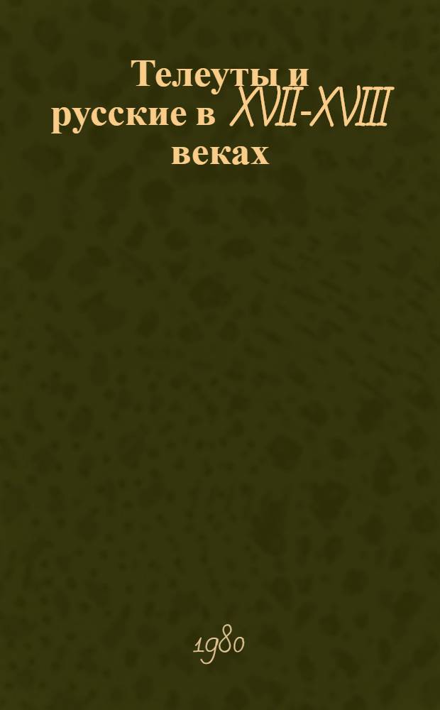Телеуты и русские в XVII-XVIII веках
