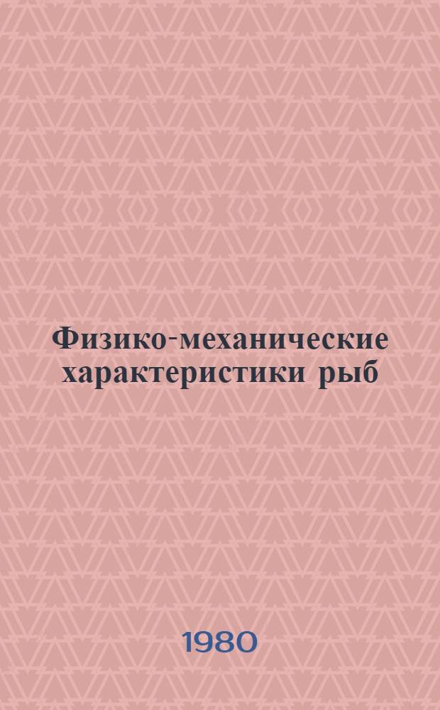 Физико-механические характеристики рыб : Методика и результаты исслед