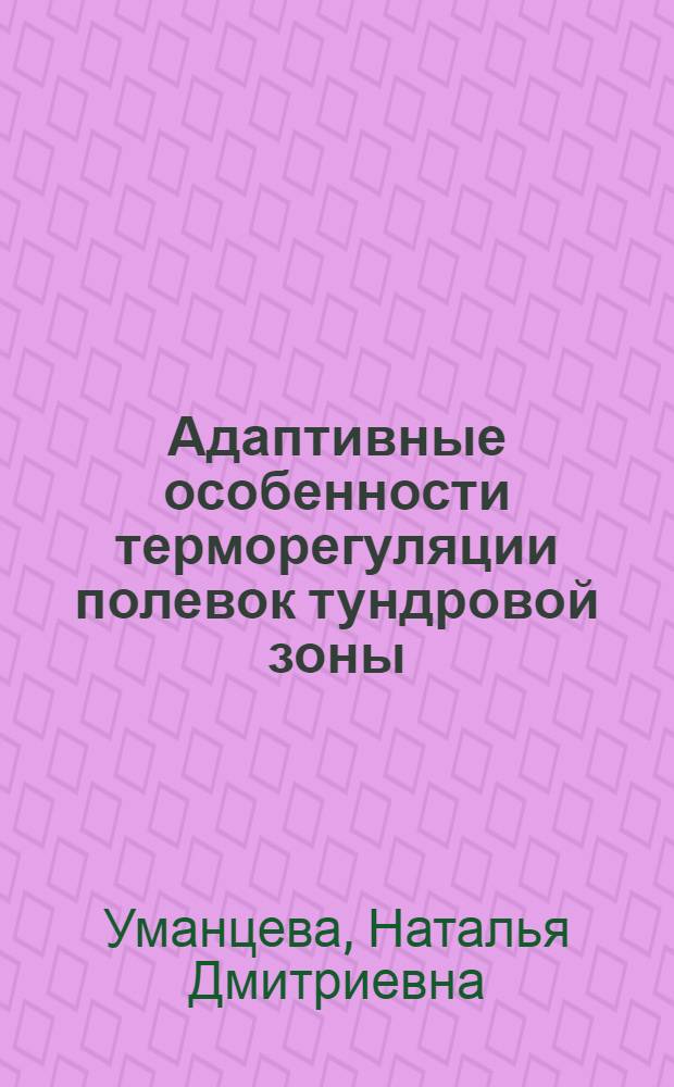 Адаптивные особенности терморегуляции полевок тундровой зоны : Автореф. дис. на соиск. учен. степ. канд. биол. наук : (03.00.16)