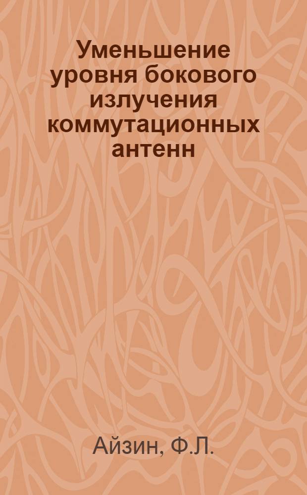Уменьшение уровня бокового излучения коммутационных антенн