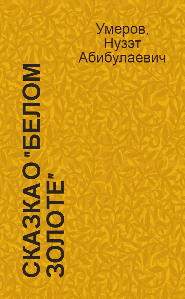 Сказка о "белом золоте" : Стихи : Для детей