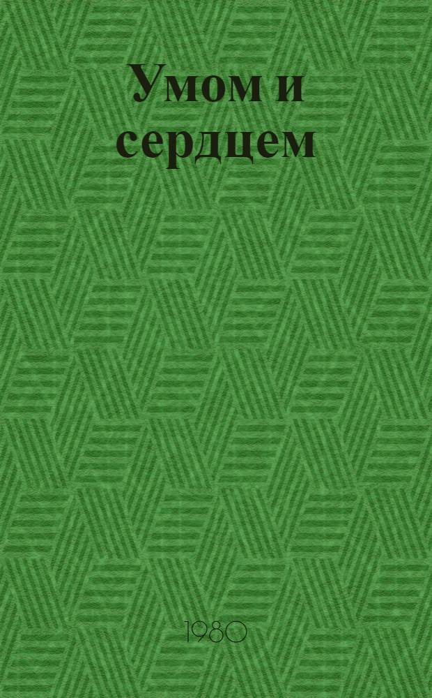 Умом и сердцем : Мысли о воспитании : Сборник
