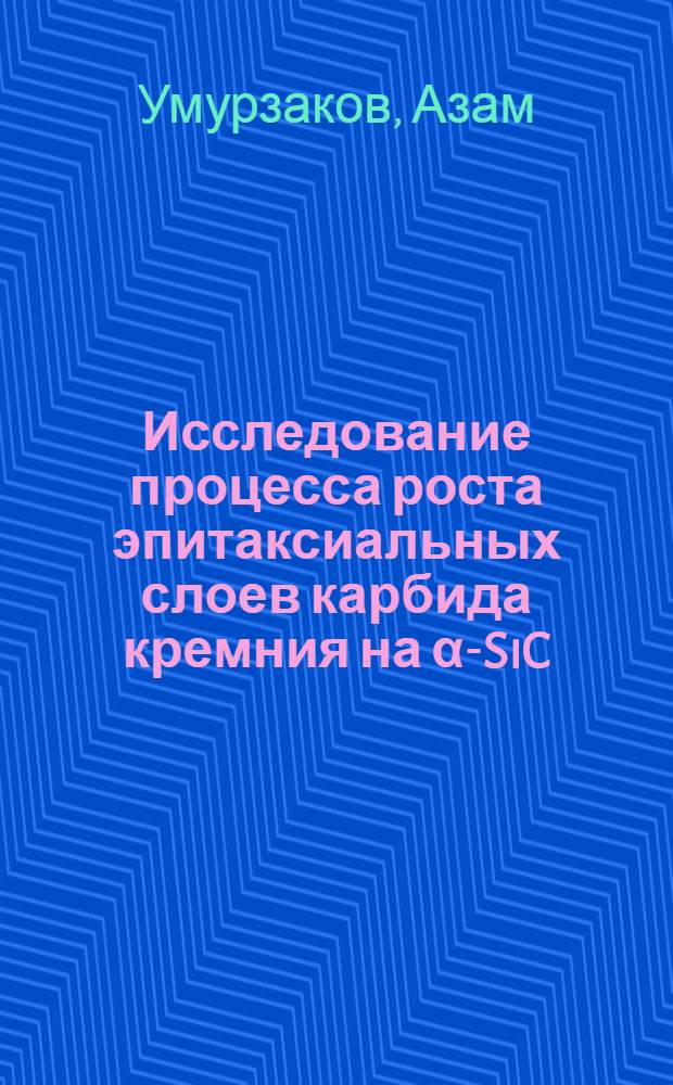 Исследование процесса роста эпитаксиальных слоев карбида кремния на &alpha;-SiC(6H) подложках и электролюминесцентных характеристик полученных структур : Автореф. дис. на соиск. учен. степ. к. ф.-м. н