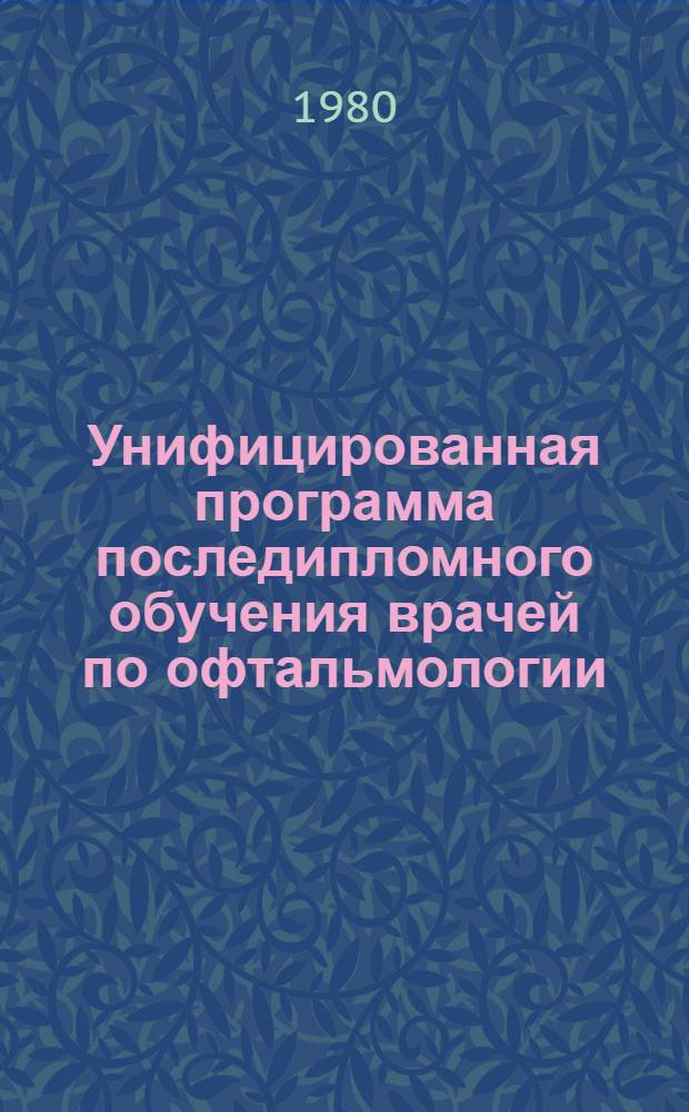 Унифицированная программа последипломного обучения врачей по офтальмологии