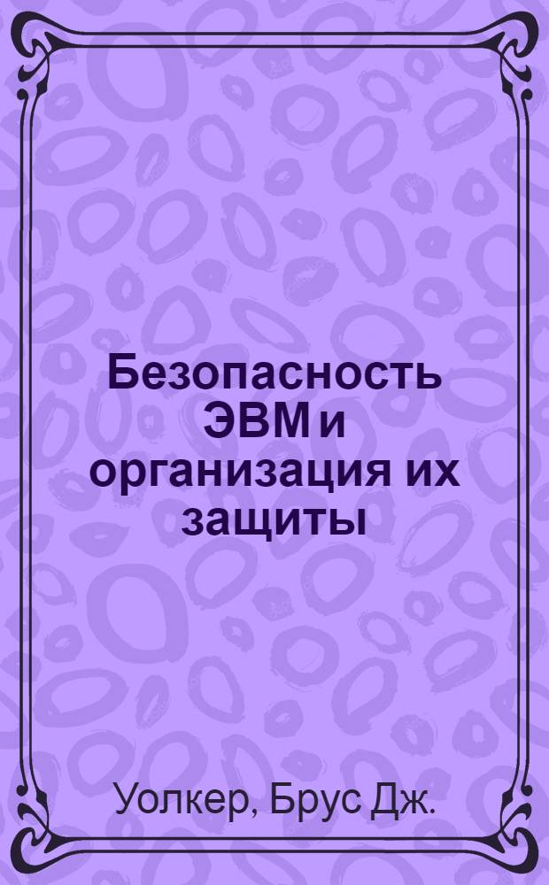 Безопасность ЭВМ и организация их защиты : Пер. с англ.