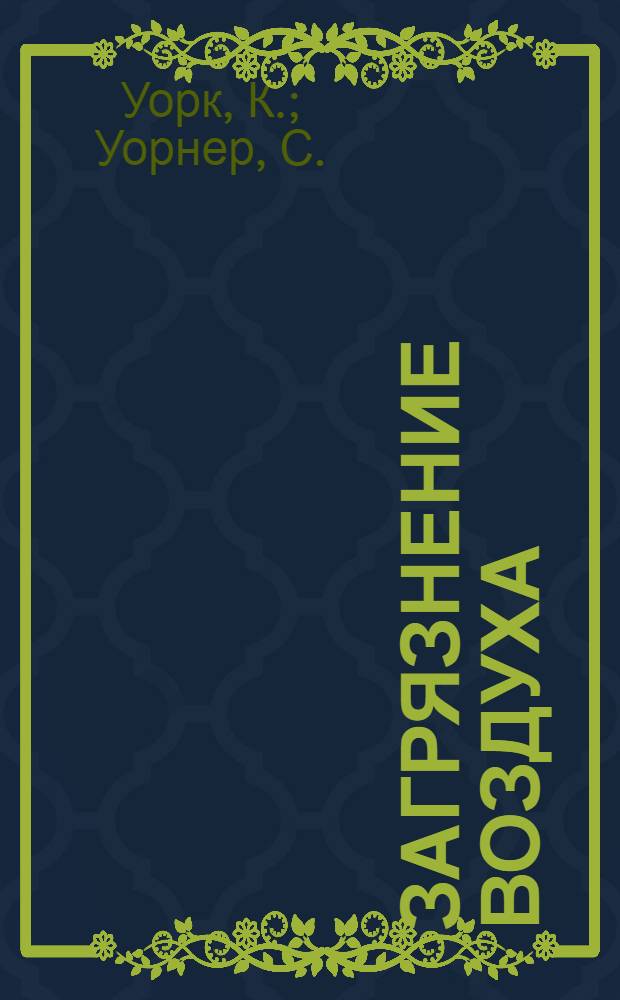 Загрязнение воздуха : Источники и контроль