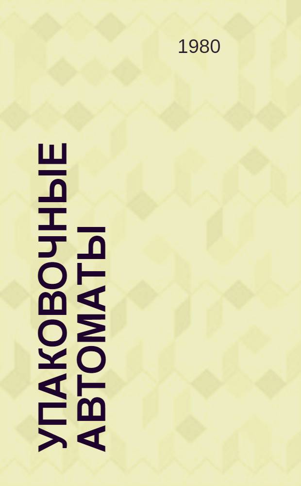 Упаковочные автоматы : Материалы конф. 1978-1979 г. "Развитие техн. наук в республике и использование их результатов"