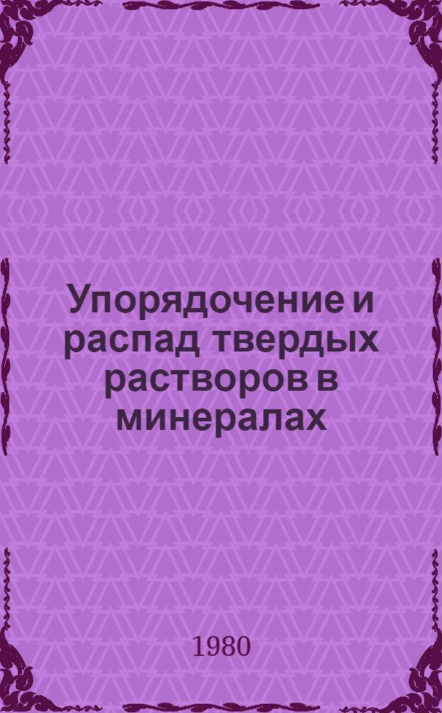Упорядочение и распад твердых растворов в минералах : Сб. статей
