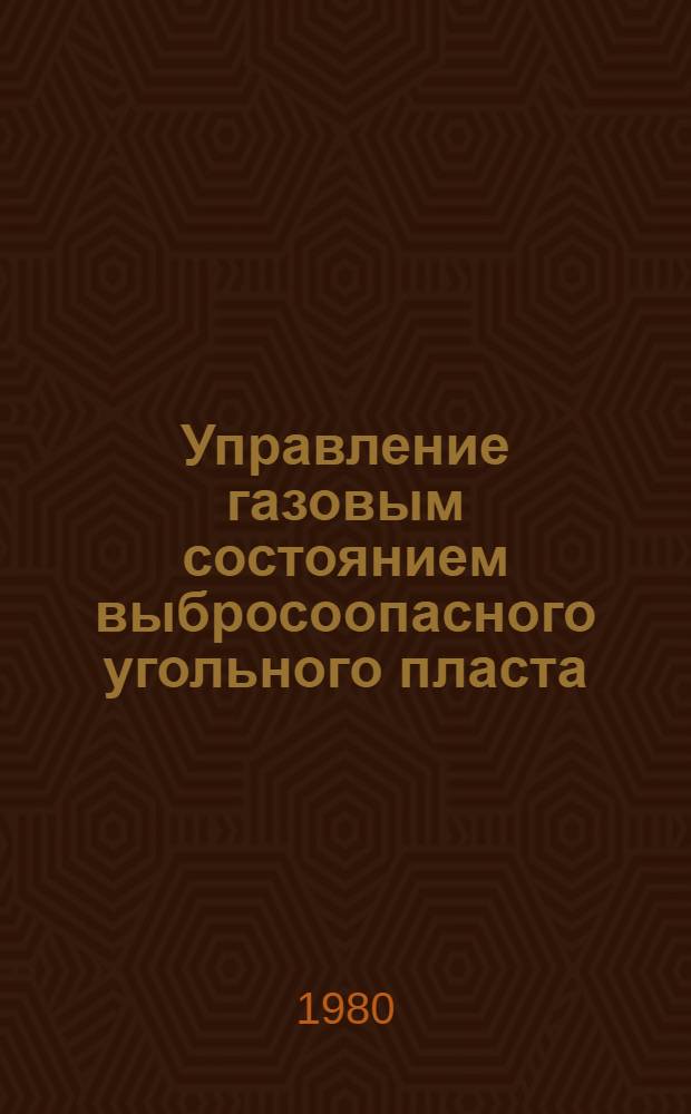 Управление газовым состоянием выбросоопасного угольного пласта
