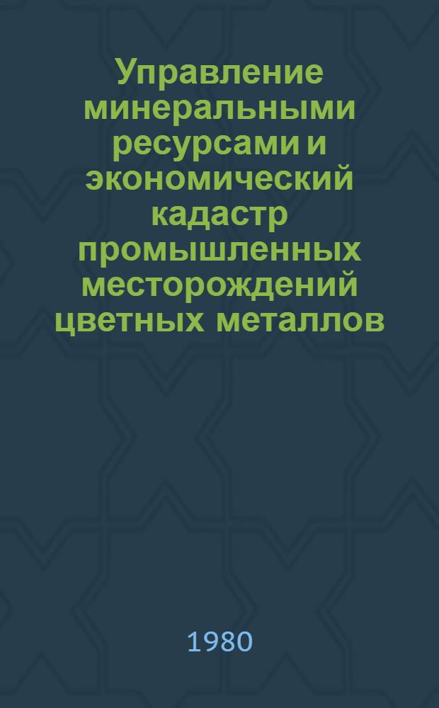 Управление минеральными ресурсами и экономический кадастр промышленных месторождений цветных металлов