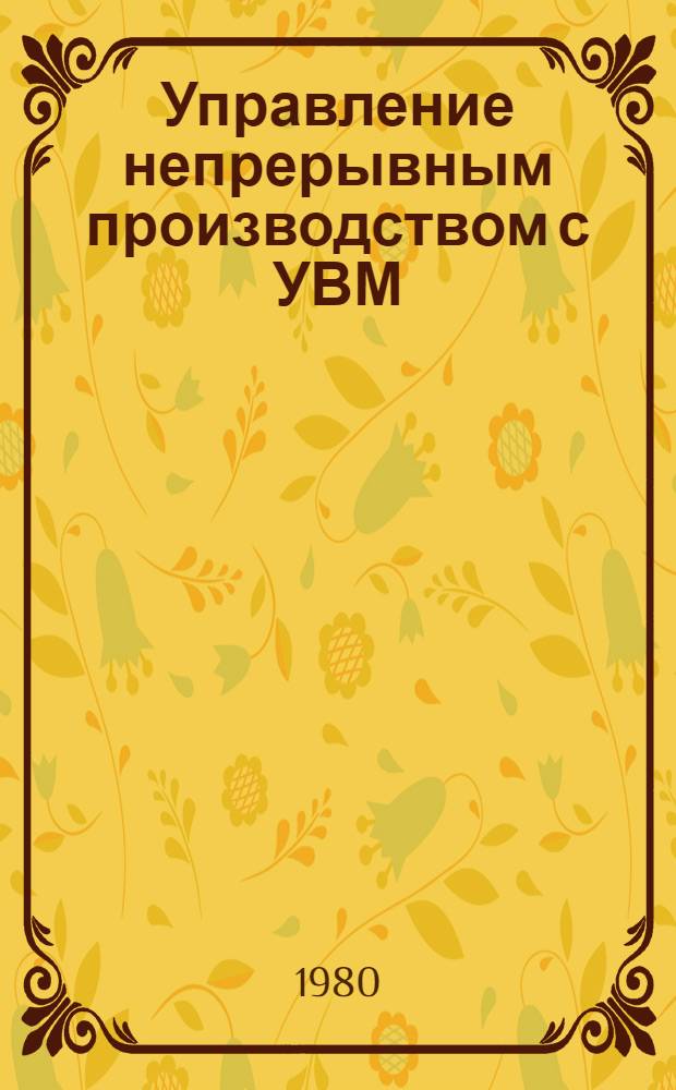 Управление непрерывным производством с УВМ : Сб. статей