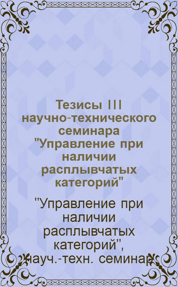 Тезисы III научно-технического семинара "Управление при наличии расплывчатых категорий"