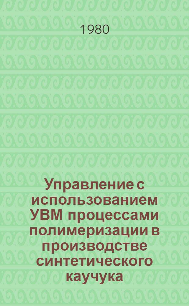 Управление с использованием УВМ процессами полимеризации в производстве синтетического каучука