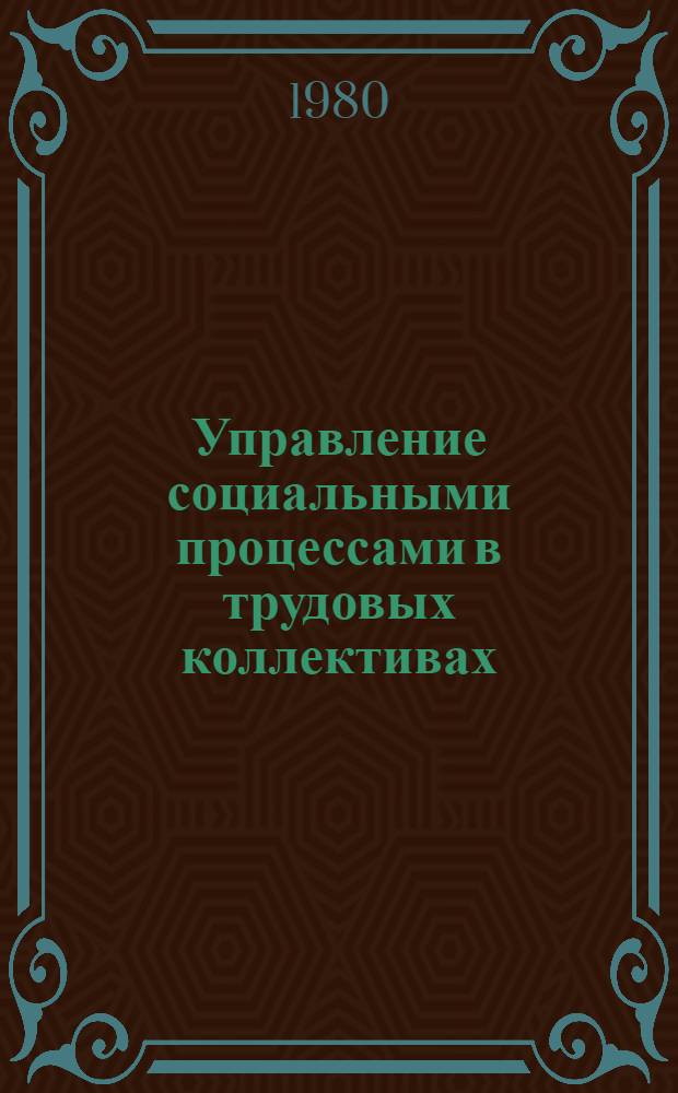 Управление социальными процессами в трудовых коллективах : Материалы науч.-практ. конф., 4-5 марта