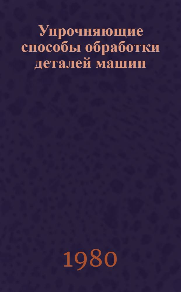 Упрочняющие способы обработки деталей машин